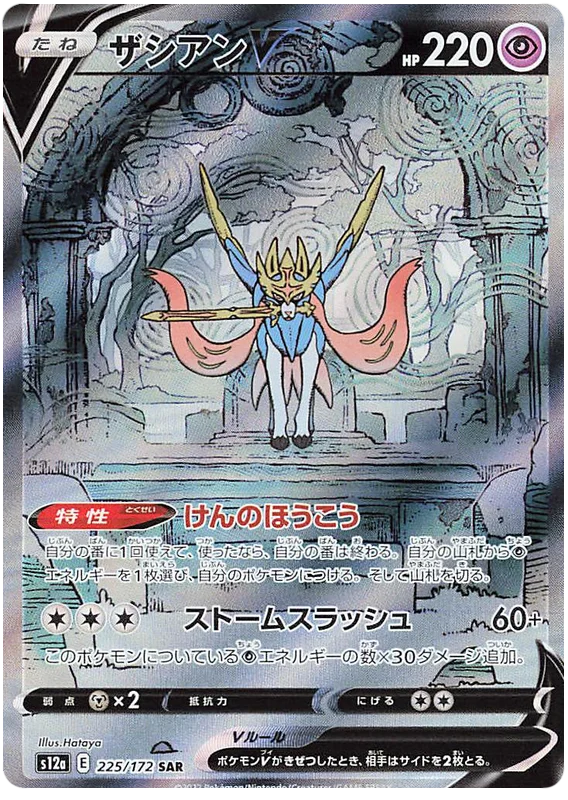 Pokemon Sword & Shield VSTAR Universe (s12a) Zacian V Card 225